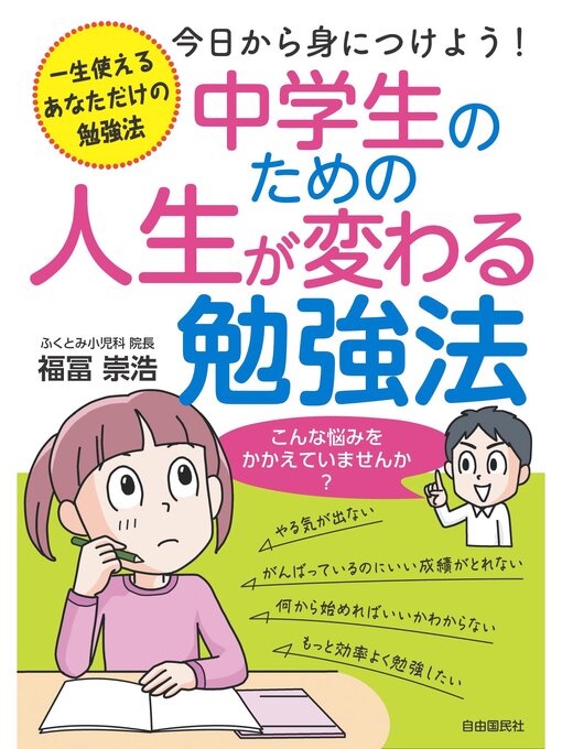 中学生のための人生が変わる勉強法 - Fukuyama City Library - OverDrive